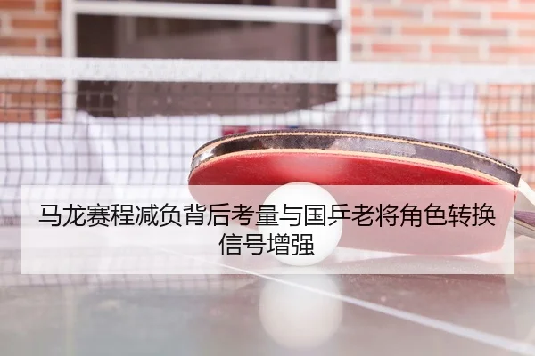 ma-long-sai-cheng-jian-fu-bei-hou-kao-liang-yu-guo-ping-lao-jiang-jue-se-zhuan-huan-xin-hao-zeng-qiang-2-381.jpg